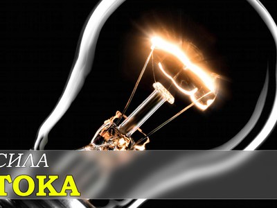 Сила электрического тока: как и в чём измеряется, по каким формулам ...