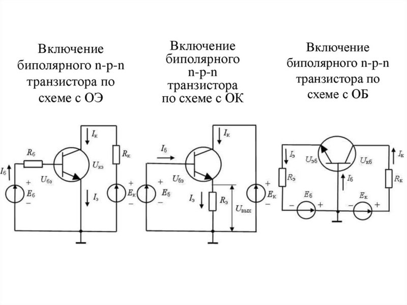 Режимы и схемы подключения биполярных транзисторов